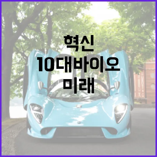 10대 바이오 유망기술 미래의 혁신을 이끌다!