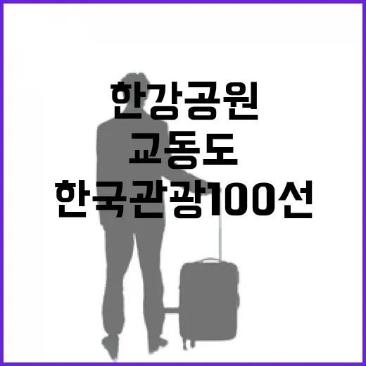 한국관광 100선 …