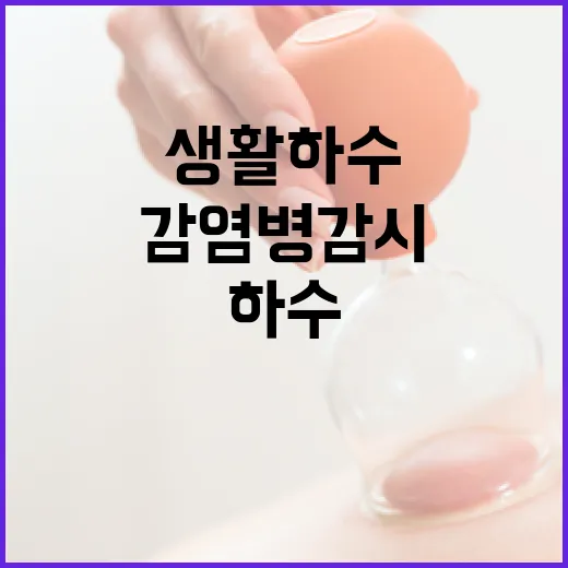 감염병 감시 생활하수에서 숨겨진 정보 발견!