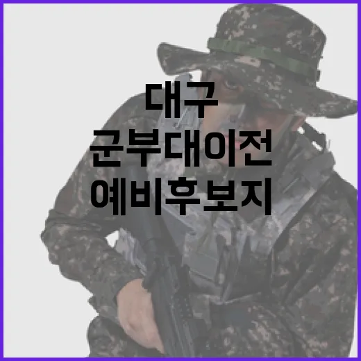 군부대 이전 대구 예비후보지 선정 결과 발표!