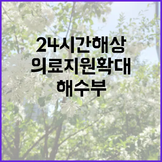 해수부 24시간 해상 의료지원 확대 소식 공개!