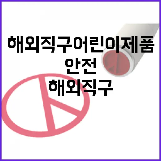 해외직구 어린이제품 위해정보 공개로 안전 확보!