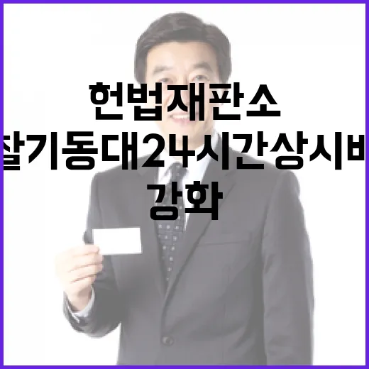 경찰기동대 24시간 상시 배치 헌법재판소 안전 강화!