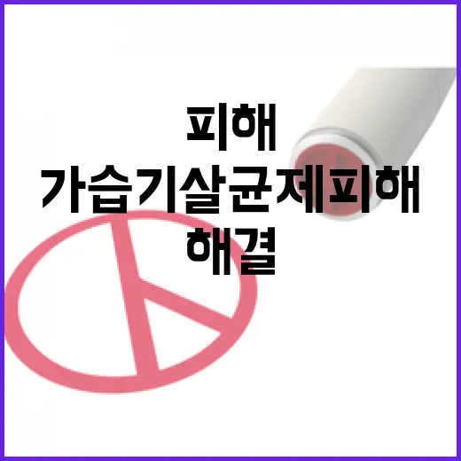 “가습기살균제 피해…