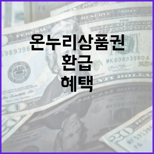 수산물 환급! 온누리상품권으로 30% 혜택 받기!