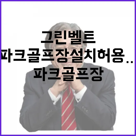 그린벨트 파크골프장 설치 허용…사회 변화 시작?