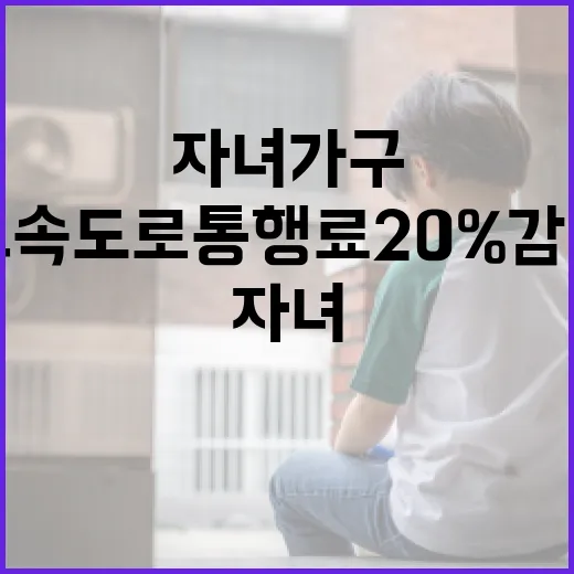 고속도로 통행료 20% 감면 자녀 가구 혜택!