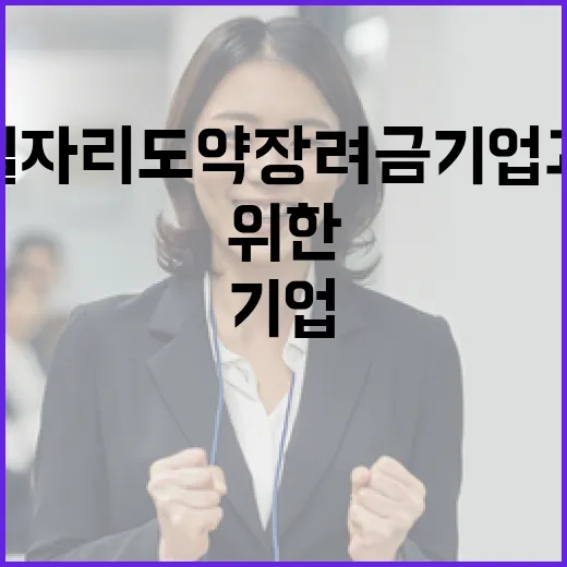 청년일자리도약장려금 기업과 청년 위한 기회!