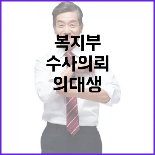 복지부 의대생 비방 수사 의뢰 사실 무