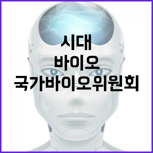 국가바이오위원회 첨…