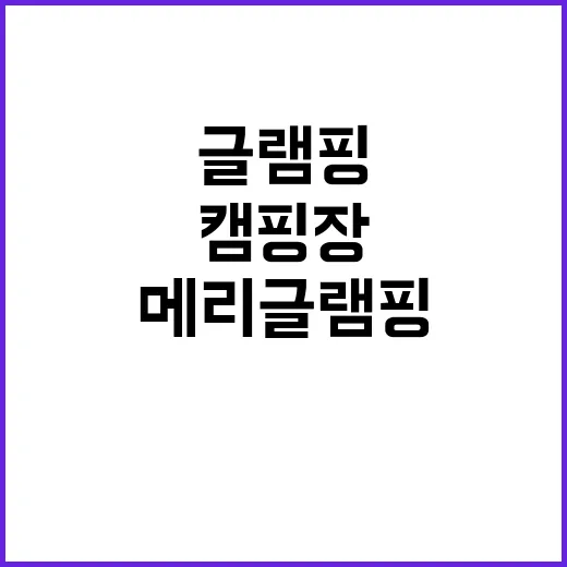 메리글램핑 친구와 …