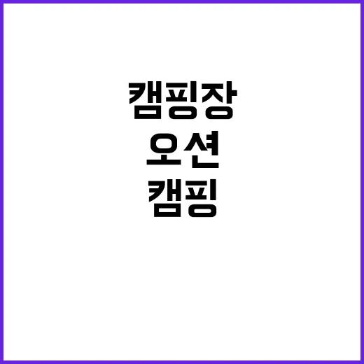 오션 포레스트 캠핑…