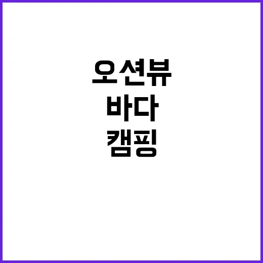 강화 오션 뷰 캠핑…