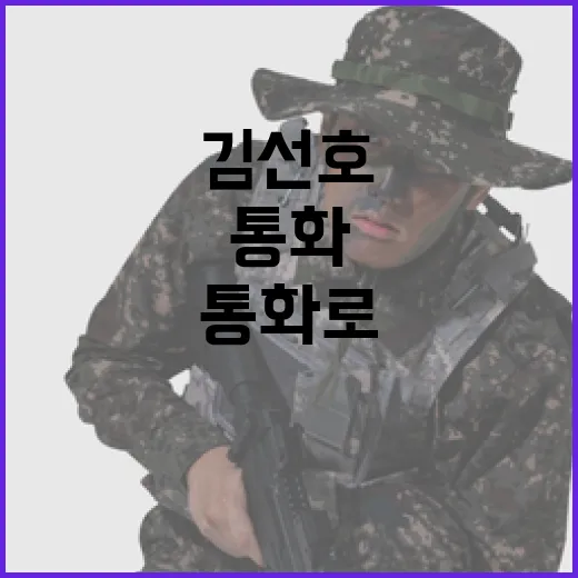 한미동맹 김선호 통화로 굳건함 다시 확인!