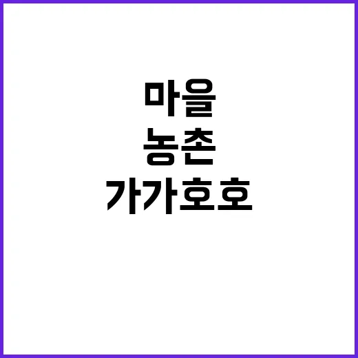 가가호호 이동장터, 농촌마을 식료품 편리 구매!