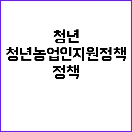 농식품부, 청년농업인 지원정책 대폭 확대 발표!