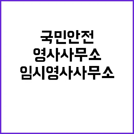 임시 영사사무소, 해외 국민 안전 강화 조치!