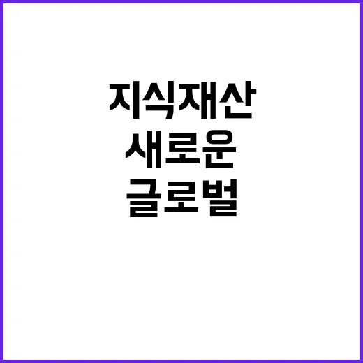 지식재산, 글로벌 …