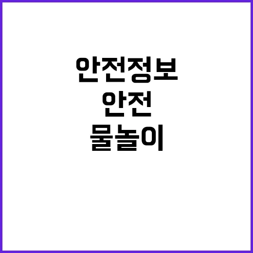 안전정보 확인, 물…