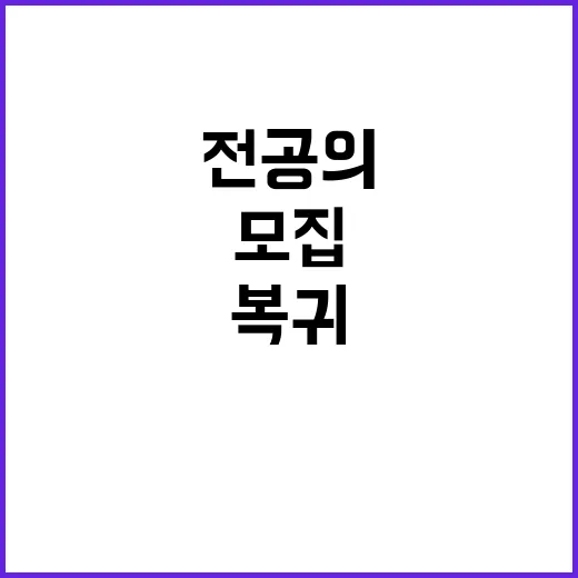 전공의 모집 마감, 의료현장 복귀 요구 증가!