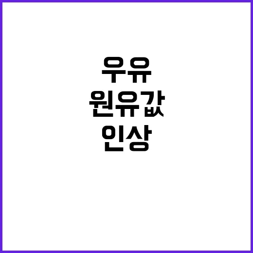 우유 원유값 동결,…