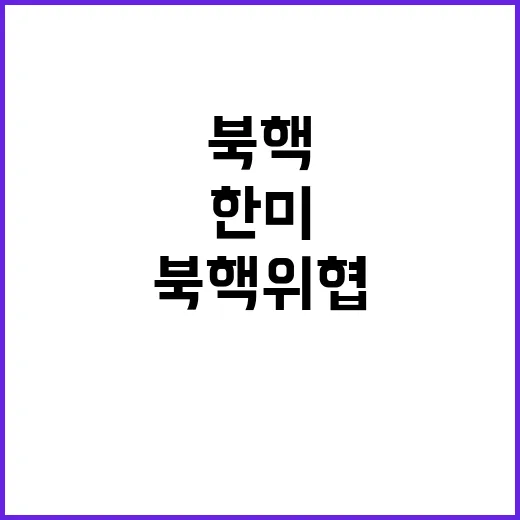 정보 공유, 한미 …