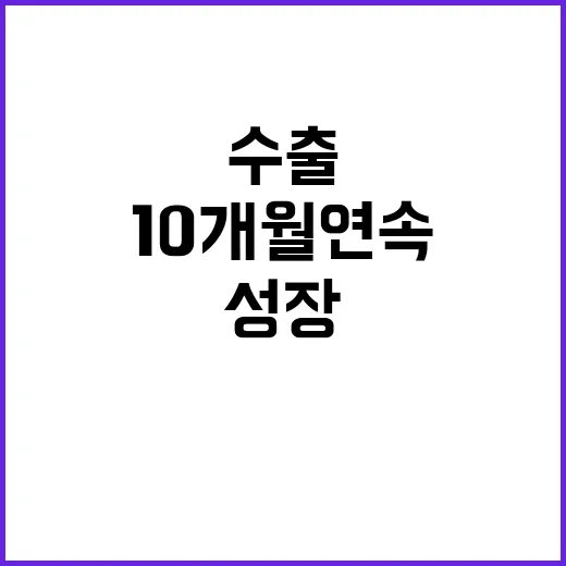 수출 증가, 10개…