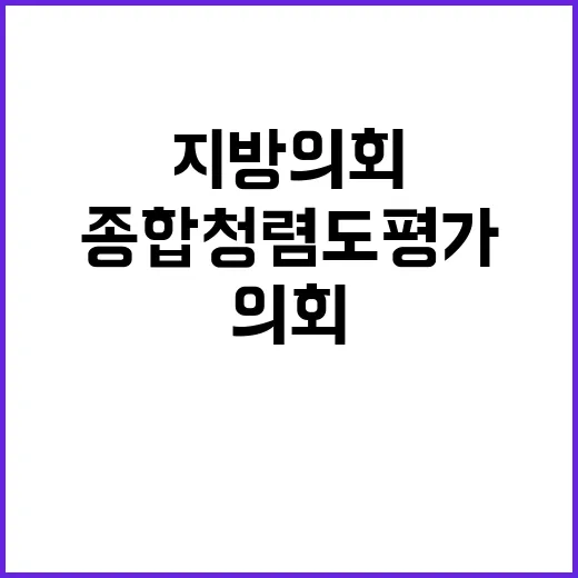 종합청렴도 평가, 지방의회 투명성 높인다!