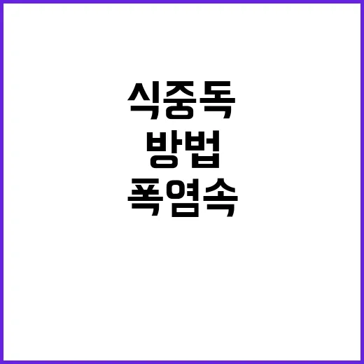 폭염 속 식중독, 배달음식 안전 섭취 방법 공개!