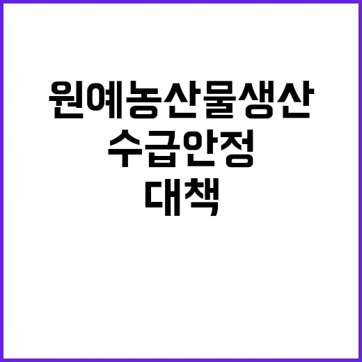 중장기 대책, 원예…