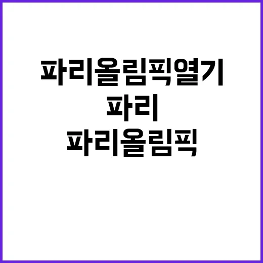 한국 출판콘텐츠, 파리올림픽 열기 속 향기 퍼지다!