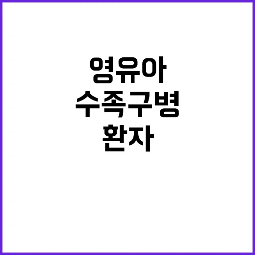 수족구병, 영유아 환자 급증…소독 방법은?