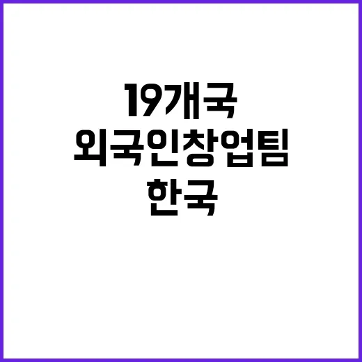 한국, 19개국 외…