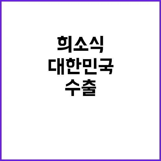 수출 증가, 대한민…