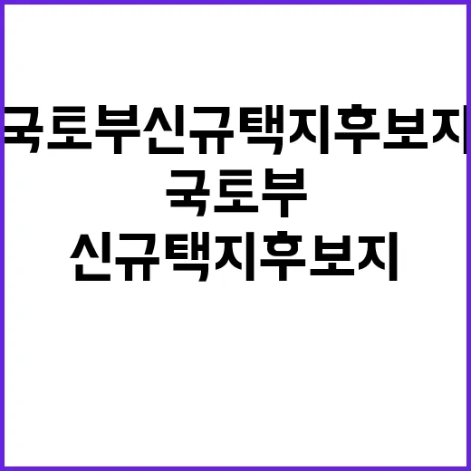 국토부 신규택지 후…