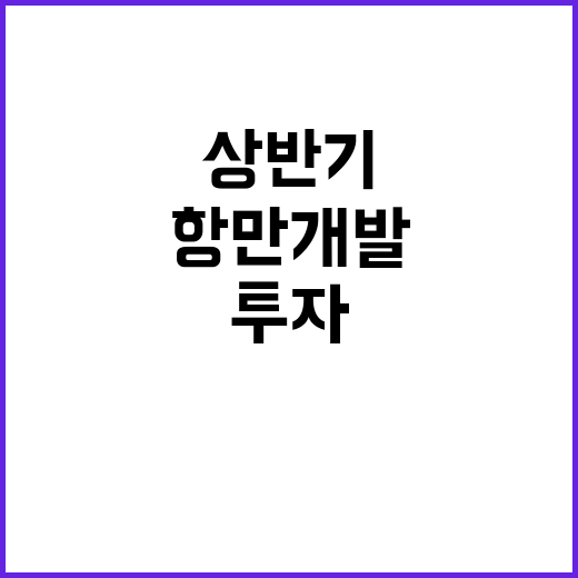 항만개발 투자, 상…