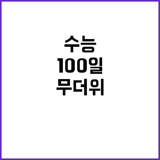 수능 100일, 국산 콩으로 무더위 극복하는 법!