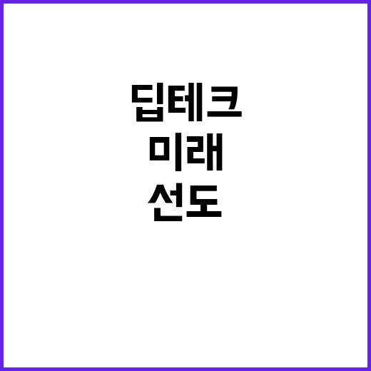 딥테크 혁신 300…