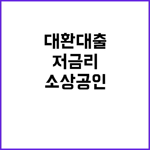 저금리 대환대출, …