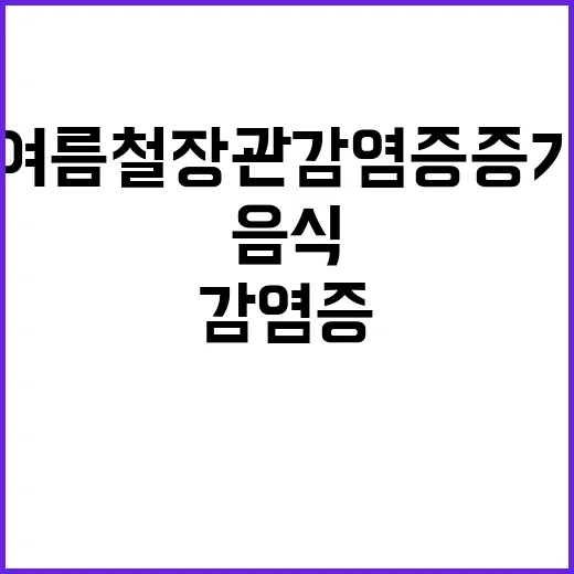 여름철 장관감염증 …