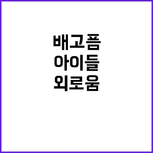 아이들, 외로움과 …