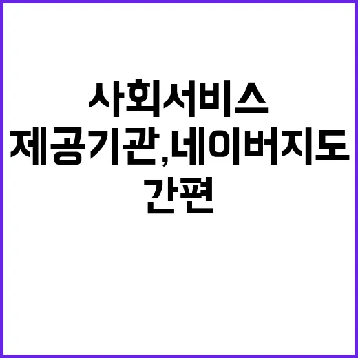 사회서비스 제공기관…