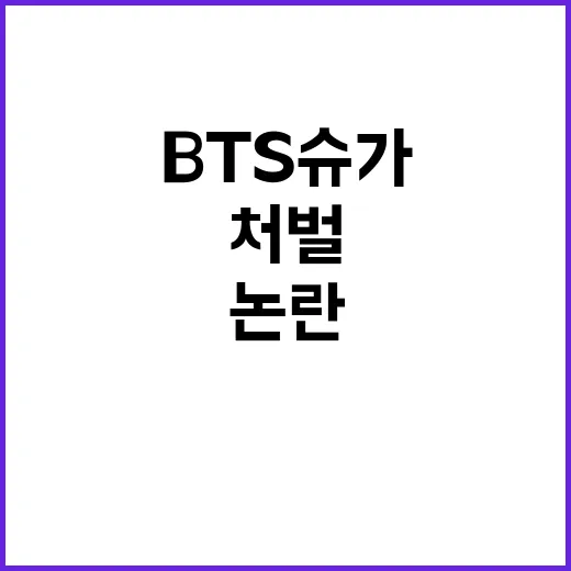 병무청, BTS 슈…