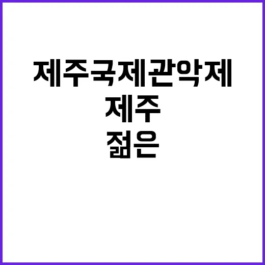 제주국제관악제, 젊은 예술인 재능 배출 기대!