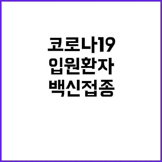 백신 접종…코로나1…