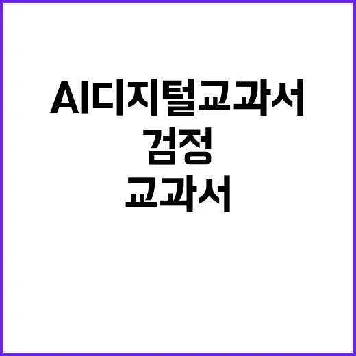 AI 디지털교과서 심사 교육부의 새로운 검정 기준!