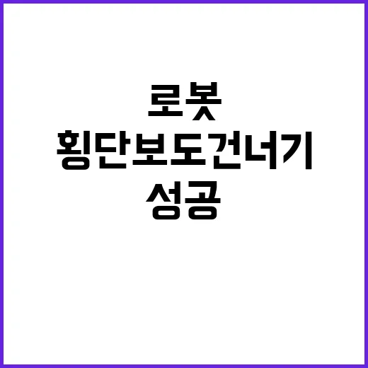 이동 로봇 횡단보도 건너기 성공 소식 공개!