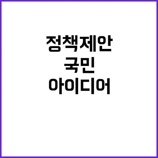 건강정책 제안 국민…