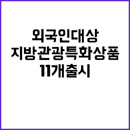 지방관광 특화상품 외국인 대상 11개 출시!