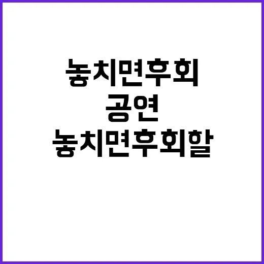 공연 이번 주 놓치면 후회할 기회!